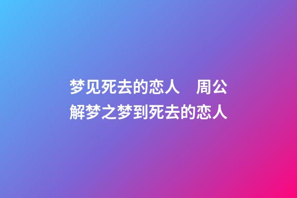 梦见死去的恋人　周公解梦之梦到死去的恋人